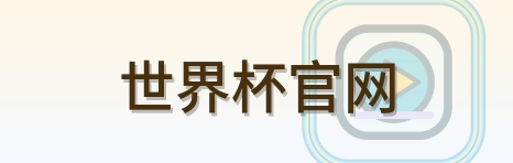 世界杯官网 logo